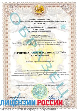 Образец сертификата соответствия аудитора Образец сертификата соответствия аудитора №ST.RU.EXP.00014299-2 Курган Сертификат ISO 14001